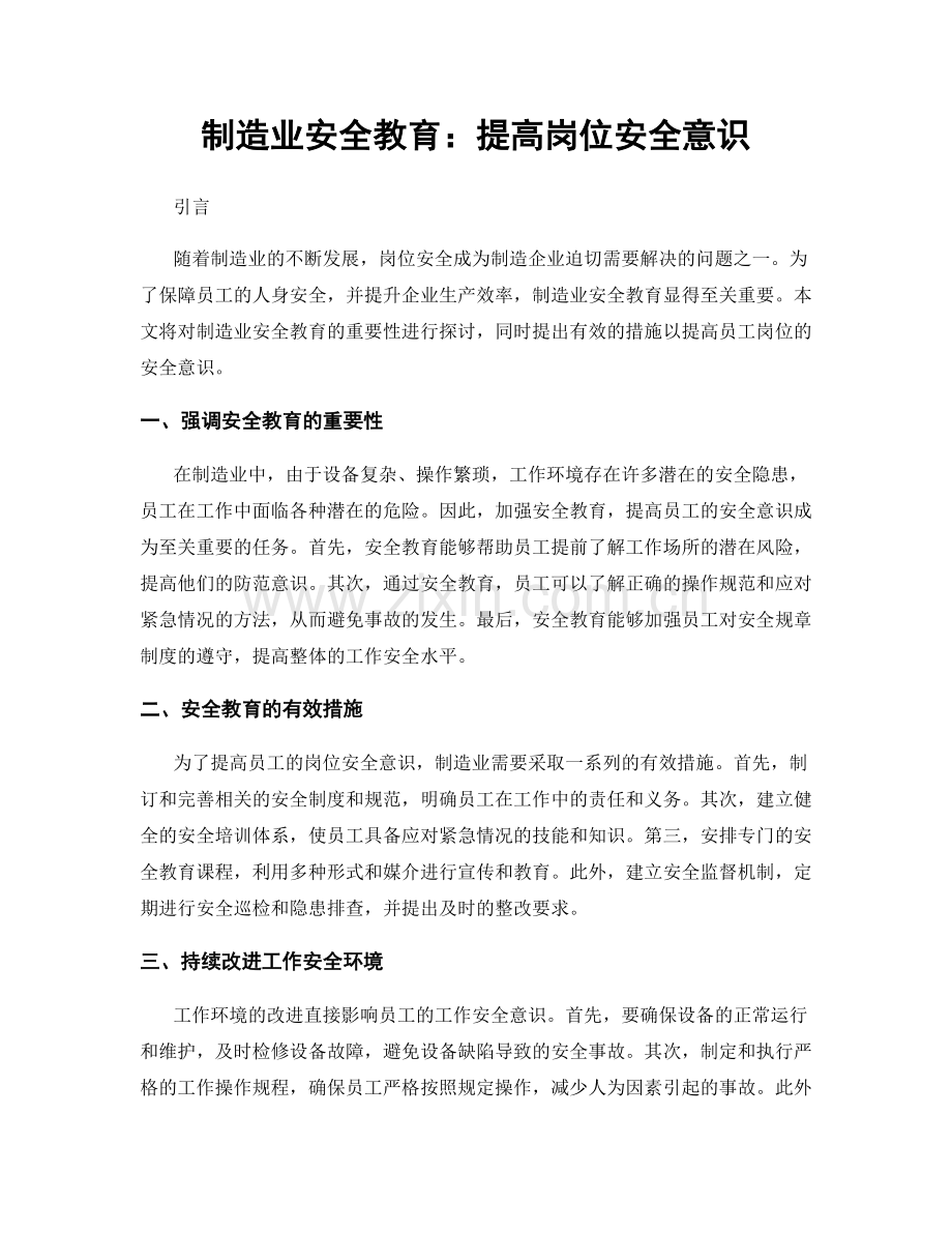 制造业安全教育：提高岗位安全意识.docx_第1页