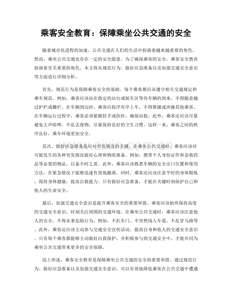 乘客安全教育：保障乘坐公共交通的安全.docx_第1页