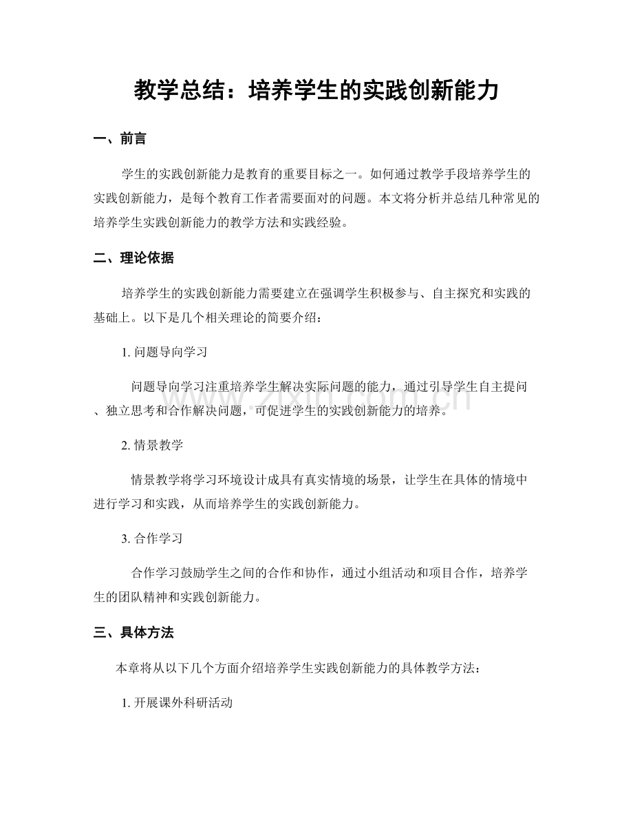教学总结：培养学生的实践创新能力.docx_第1页