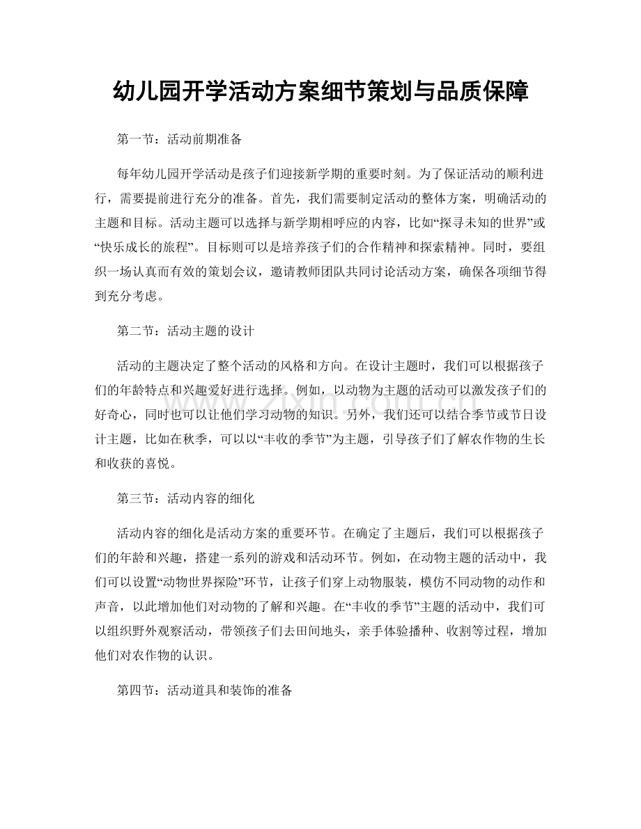 幼儿园开学活动方案细节策划与品质保障.docx_第1页