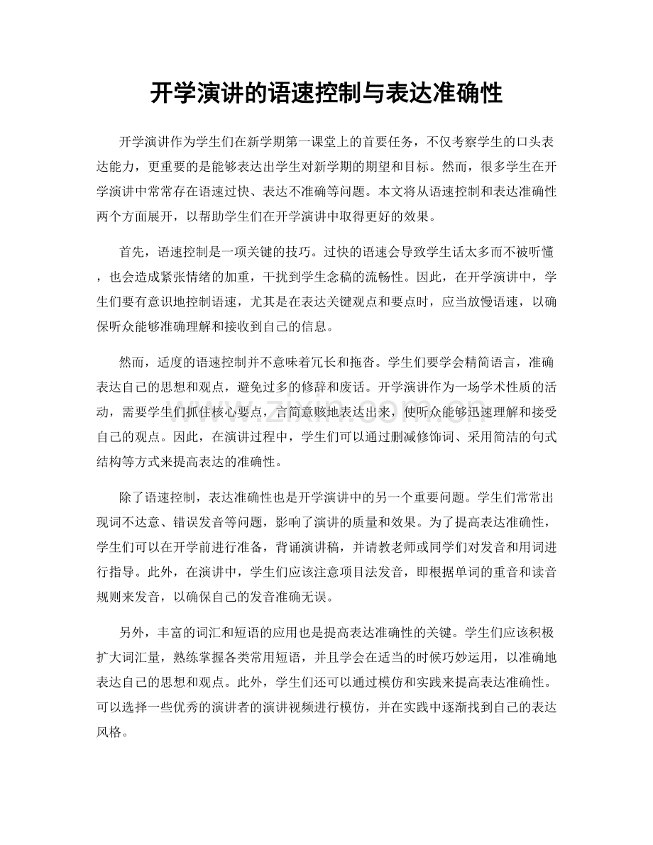 开学演讲的语速控制与表达准确性.docx_第1页