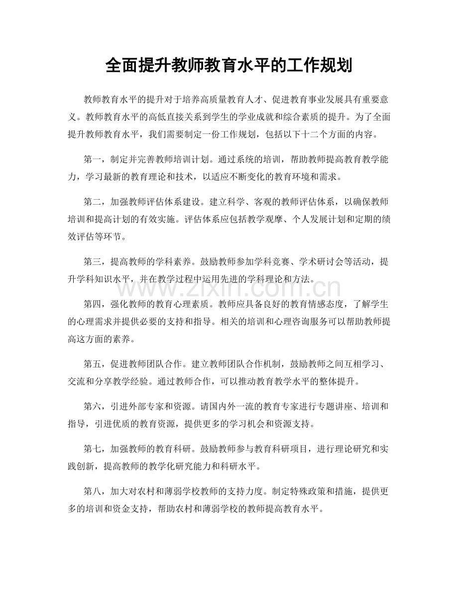 全面提升教师教育水平的工作规划.docx_第1页