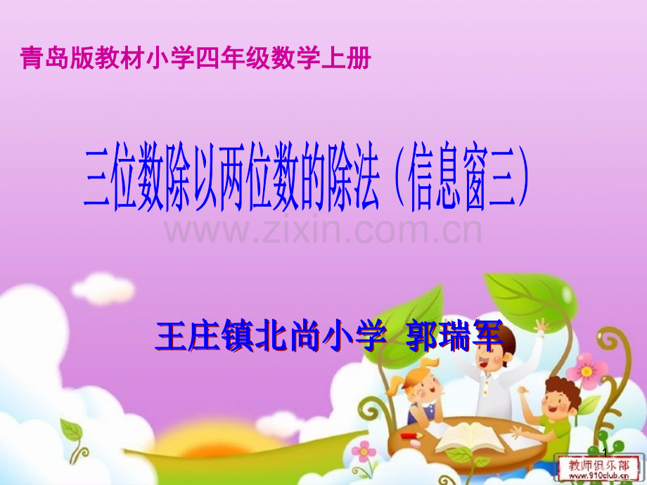 三位数除以两位数的除法(课堂PPT).ppt_第1页
