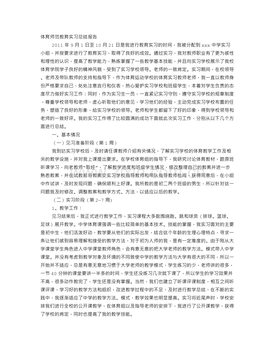 小学体育实习总结范文.doc_第1页