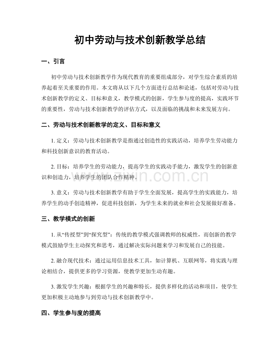 初中劳动与技术创新教学总结.docx_第1页