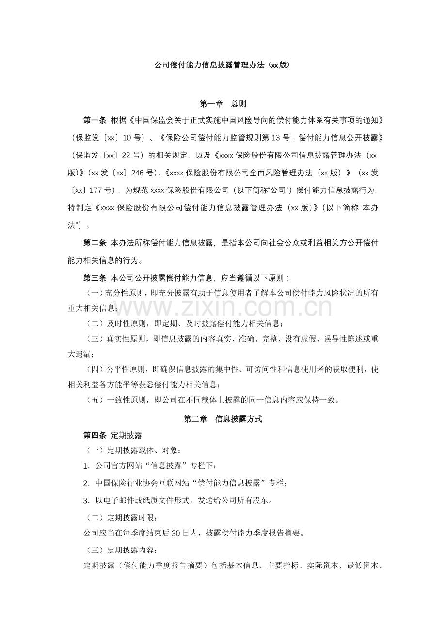 公司偿付能力信息披露管理办法模版.docx_第1页