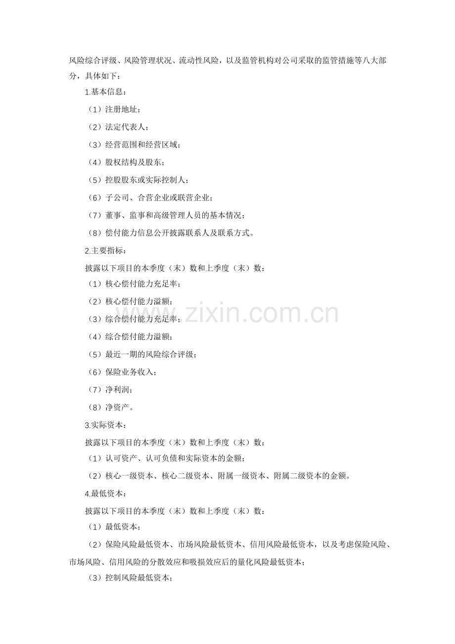 公司偿付能力信息披露管理办法模版.docx_第2页
