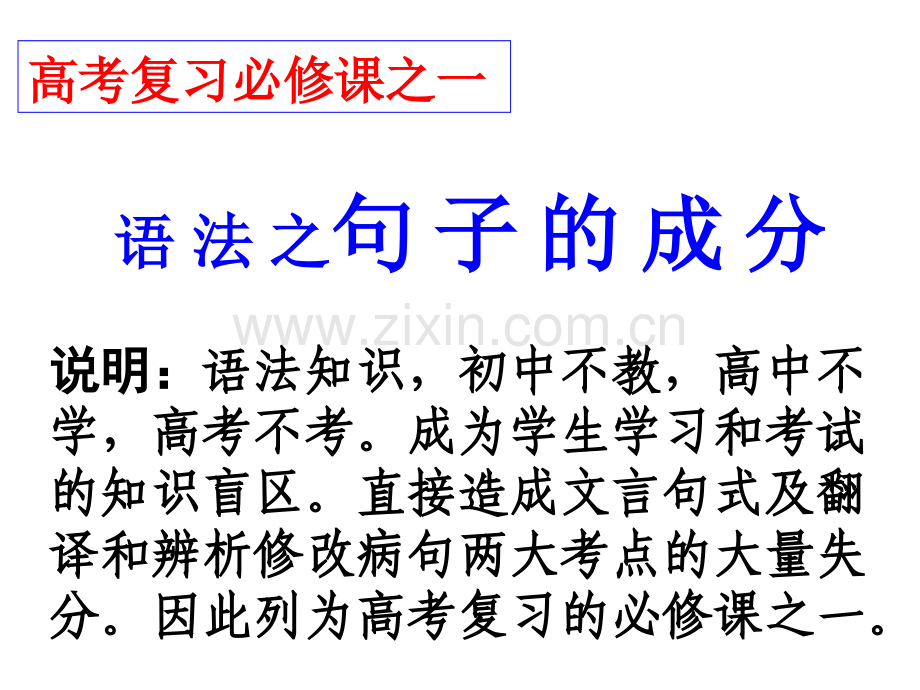 句子成分特殊句式和病句概要.pptx_第1页