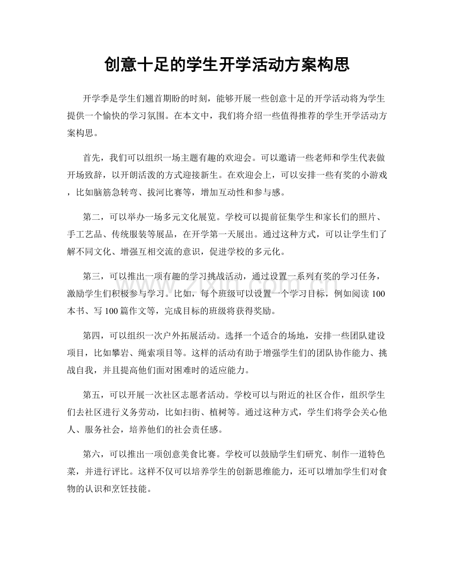 创意十足的学生开学活动方案构思.docx_第1页