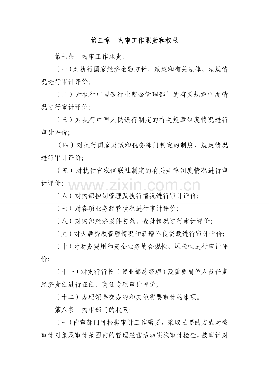农商银行内部审计工作管理办法模版.doc_第2页
