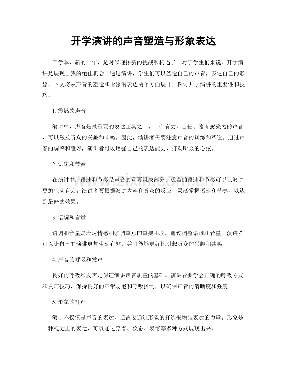 开学演讲的声音塑造与形象表达.docx_第1页
