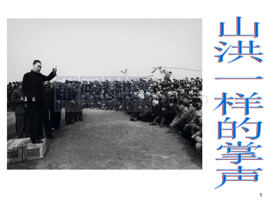 山洪一样的掌声.ppt_第1页