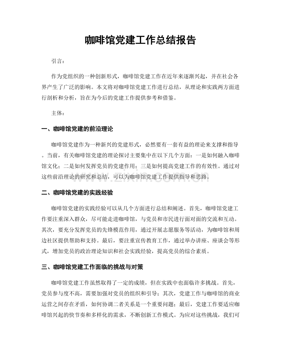 咖啡馆党建工作总结报告.docx_第1页