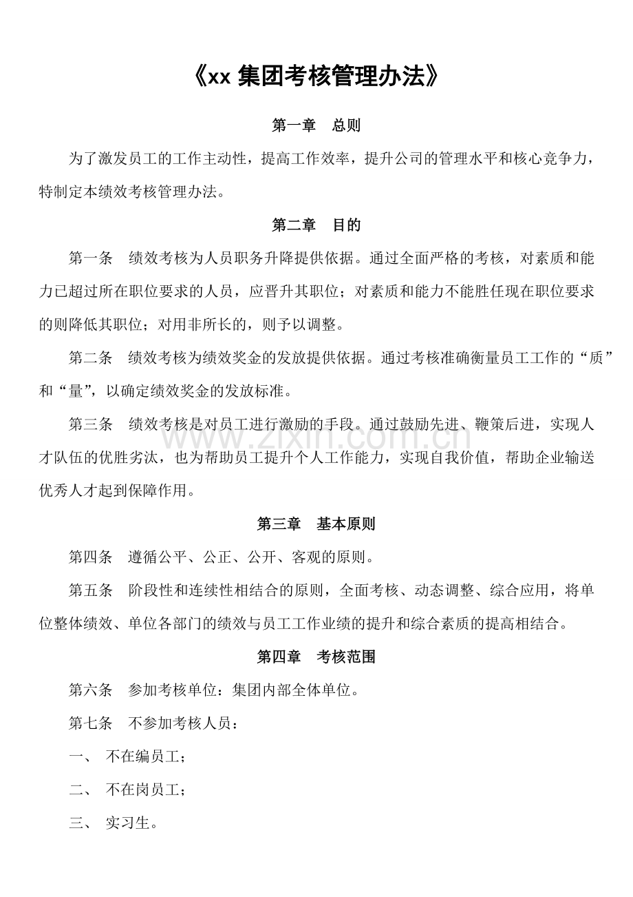集团公司考核制度.doc_第1页