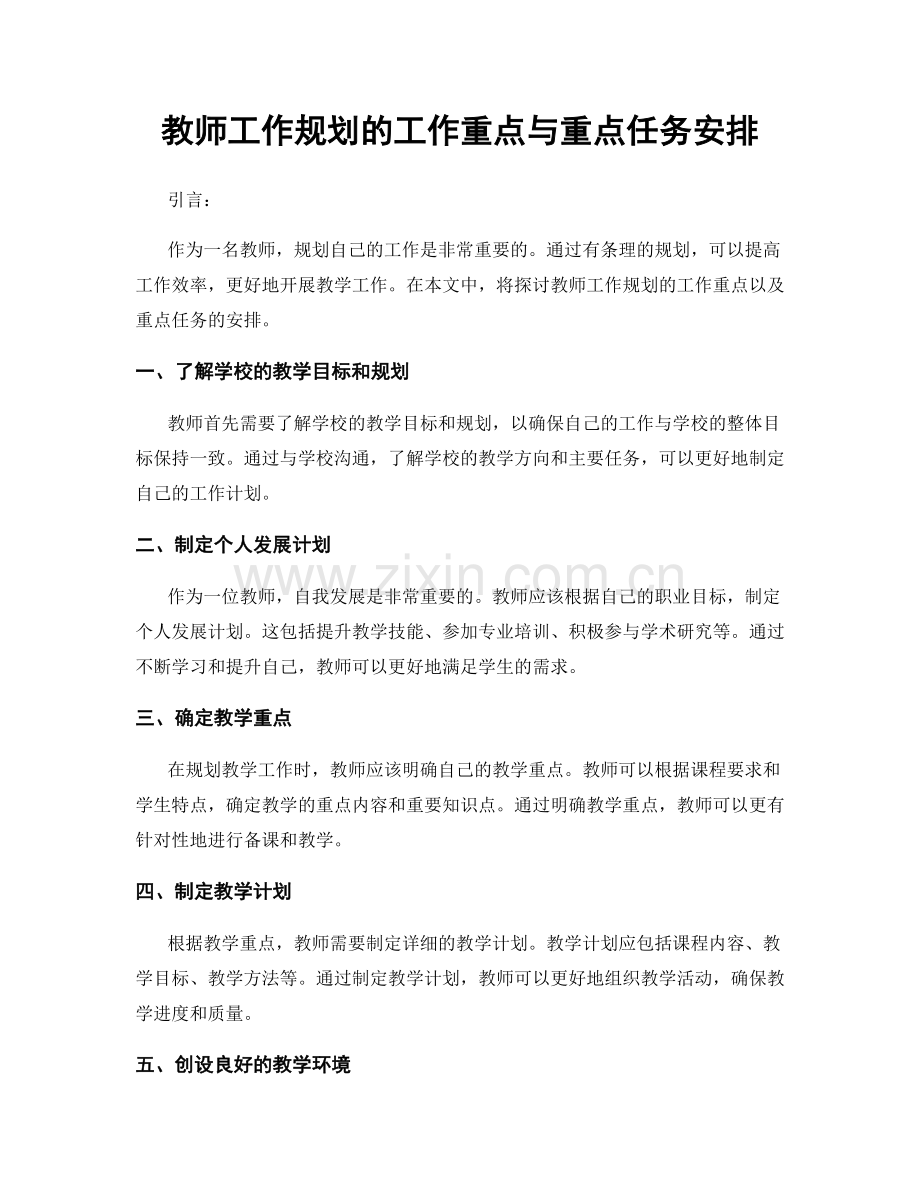 教师工作规划的工作重点与重点任务安排.docx_第1页
