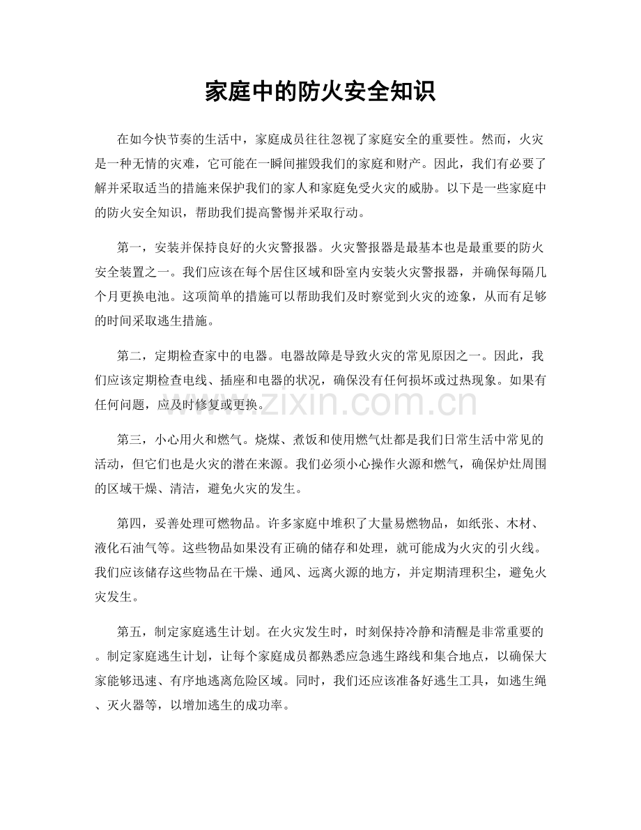 家庭中的防火安全知识.docx_第1页