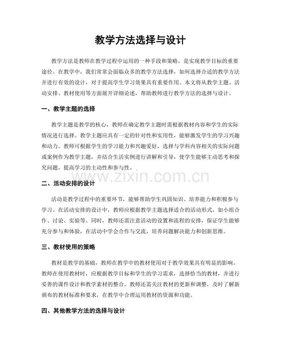 教学方法选择与设计.docx_第1页