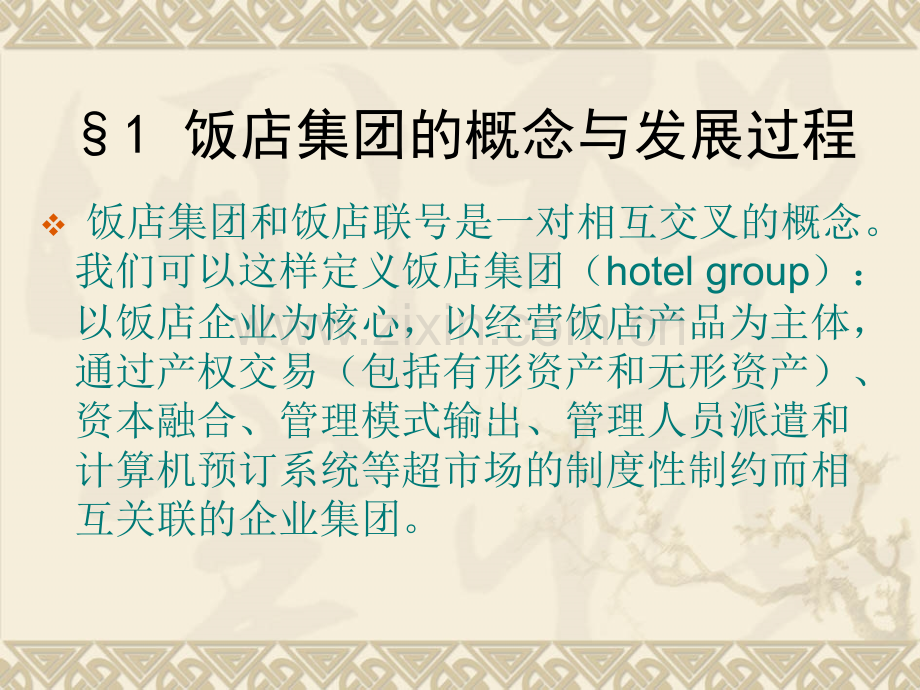 饭店集团理论.pptx_第1页