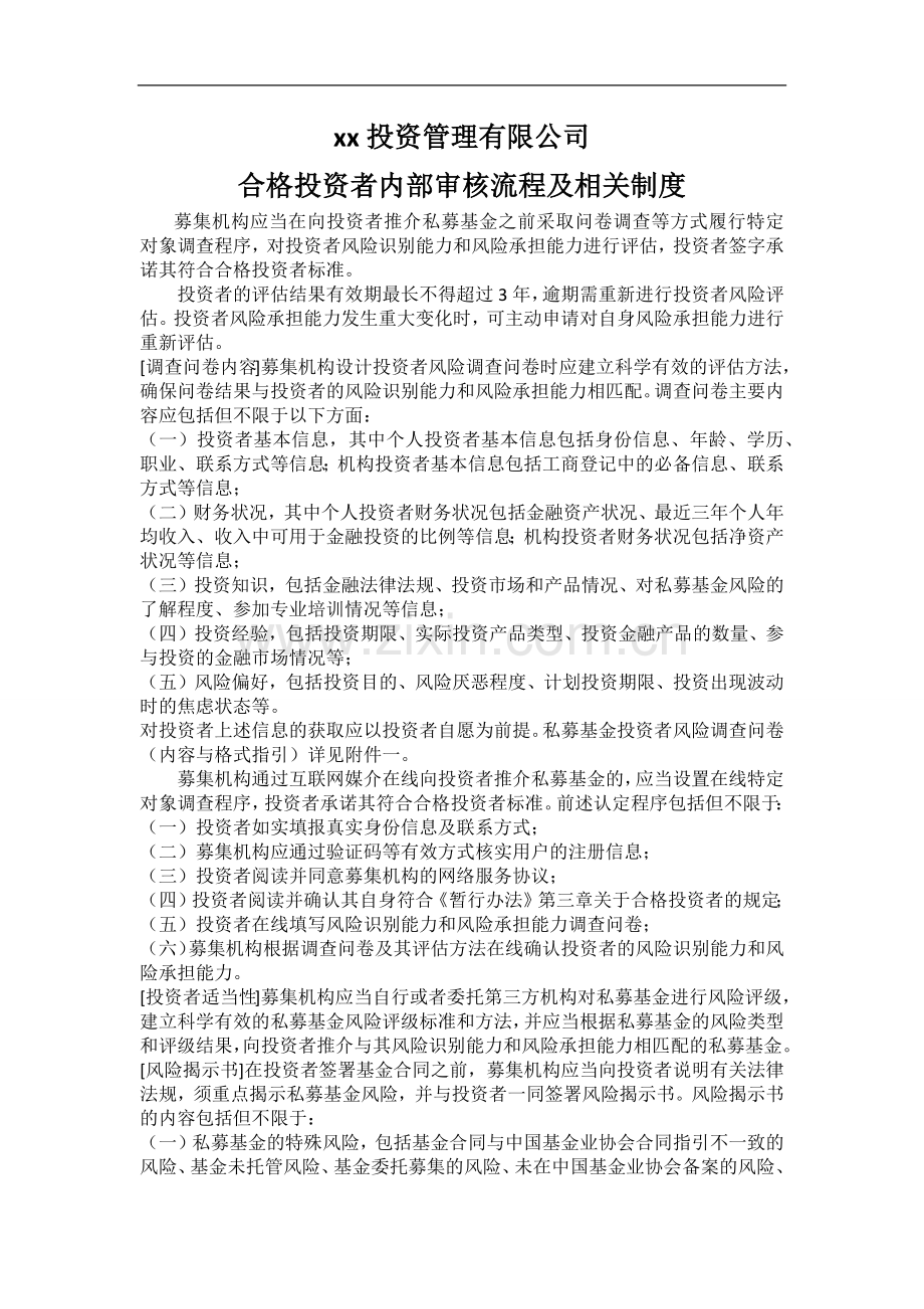 私募基金投资管理有限公司合格投资者内部审核流程及相关制度.docx_第1页