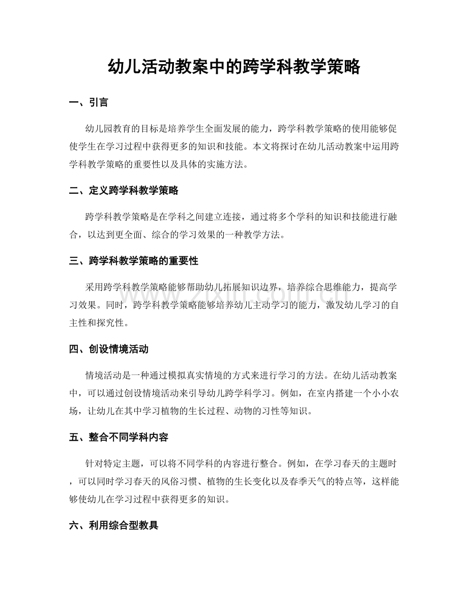幼儿活动教案中的跨学科教学策略.docx_第1页