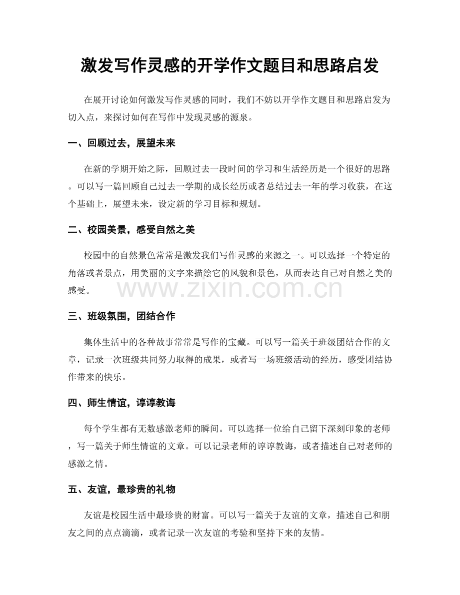 激发写作灵感的开学作文题目和思路启发.docx_第1页