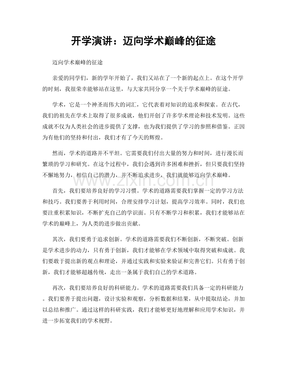 开学演讲：迈向学术巅峰的征途.docx_第1页