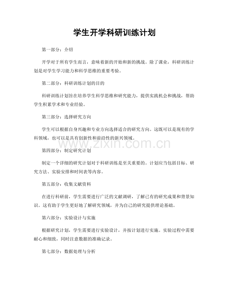 学生开学科研训练计划.docx_第1页