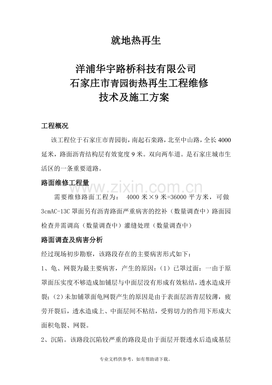 热再生技术施工方案.doc_第1页