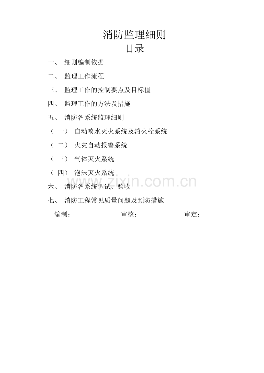 消防监理细则.doc_第1页