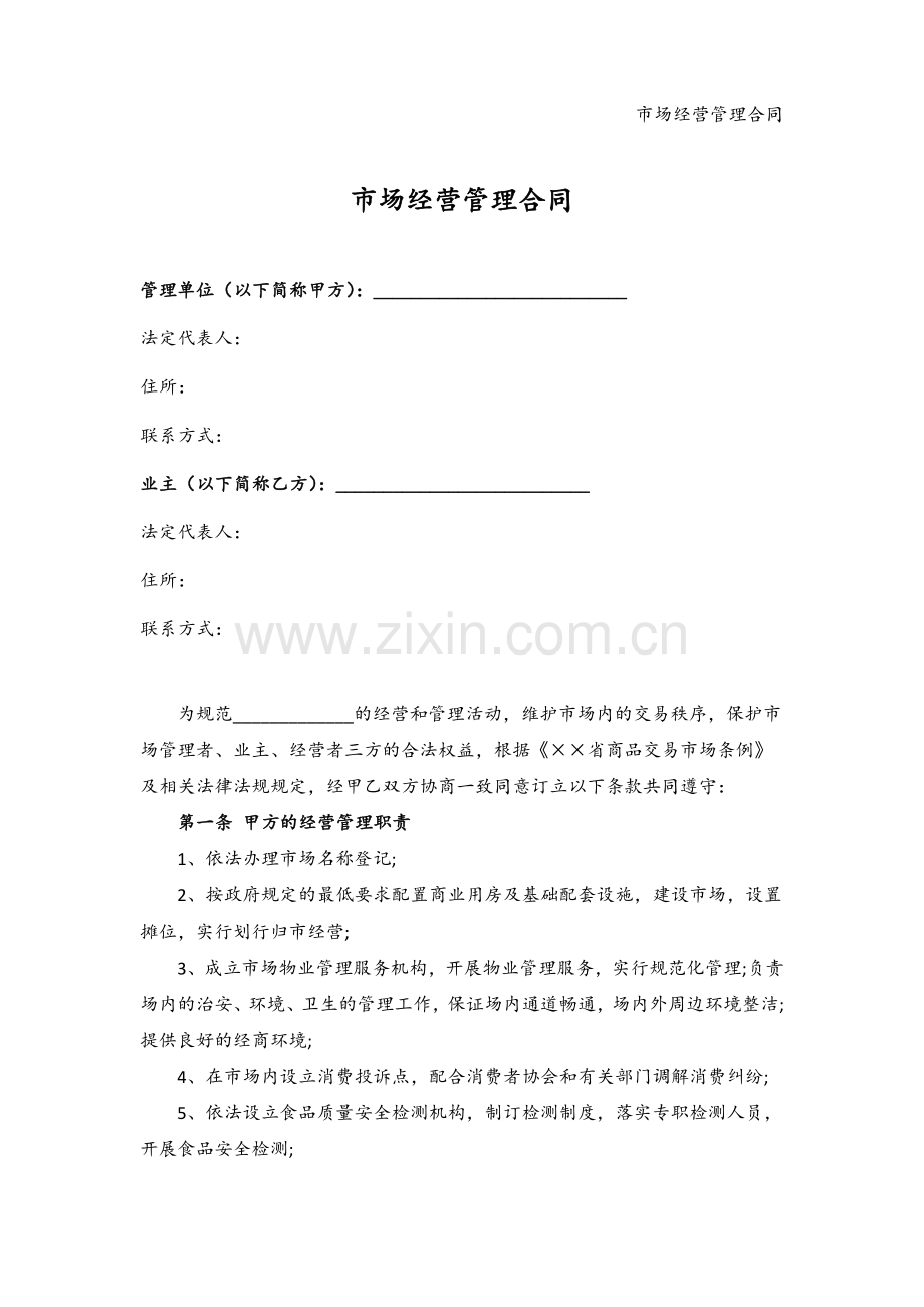 市场经营管理合同协议.docx_第2页