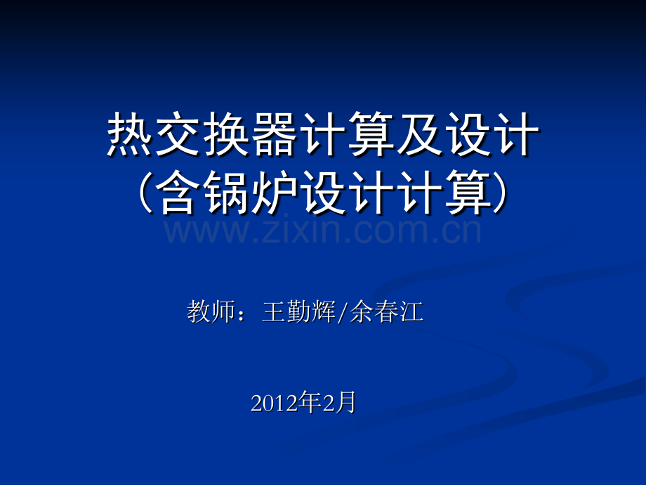 热交换器计算及设计.pptx_第1页