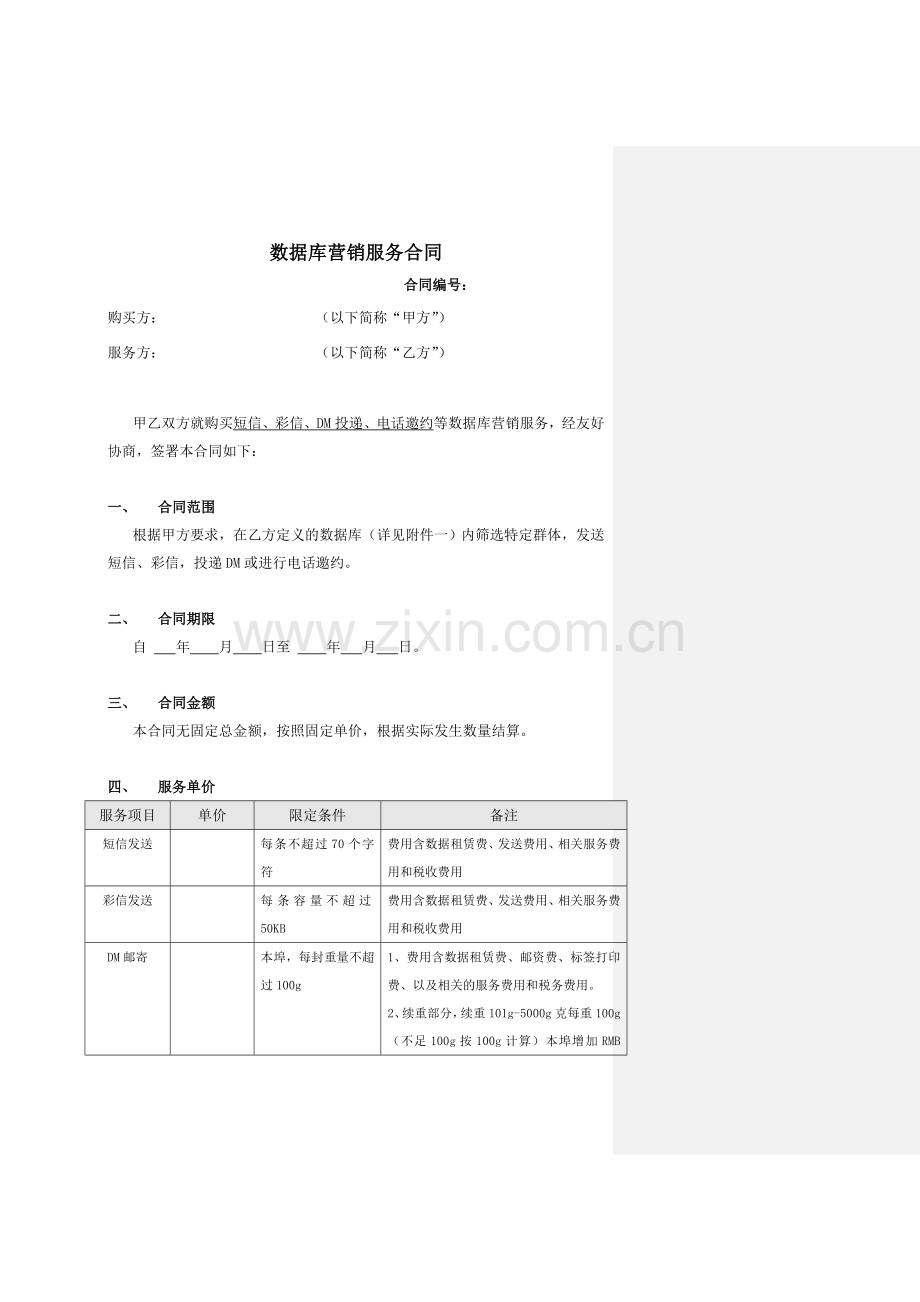 数据库营销服务合同标准版本.doc_第1页