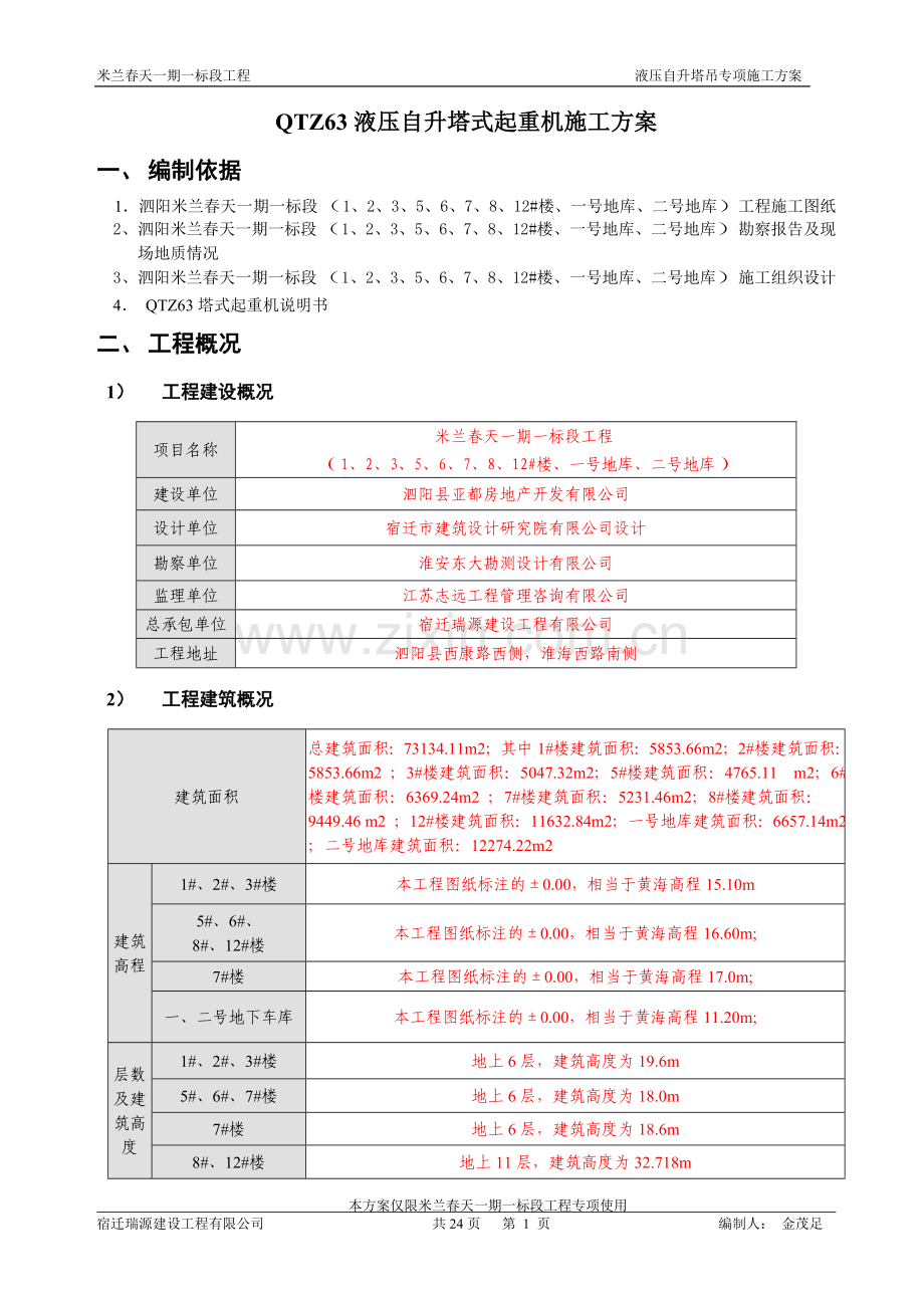 住宅楼及车库工程QTZ63液压自升塔式起重机施工方案.doc_第1页