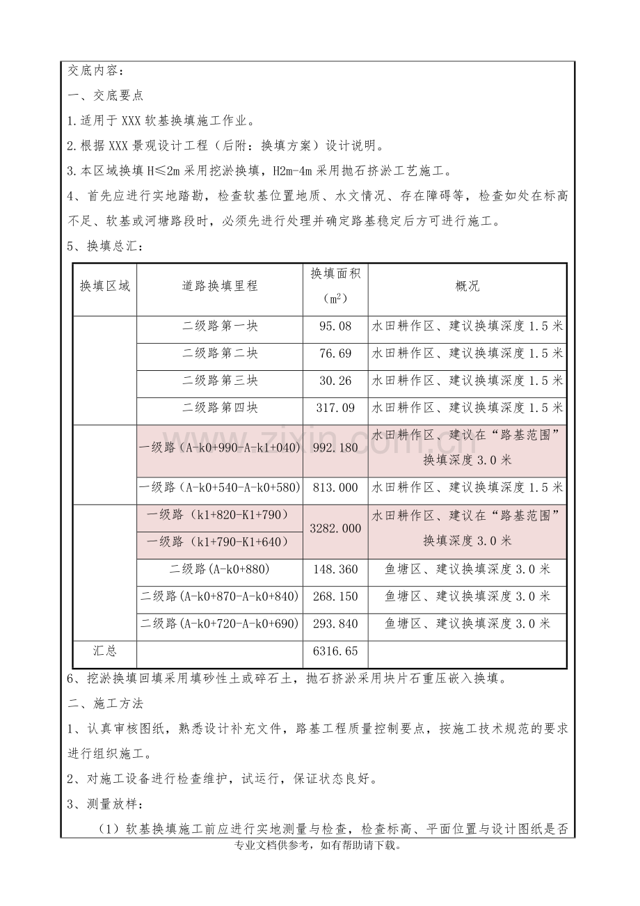 软基换填施工技术交底.doc_第1页