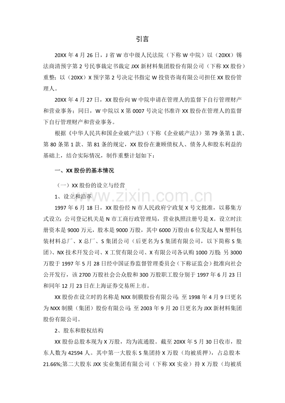 塑料制膜新材料行业公司破产重整计划模版.docx_第2页