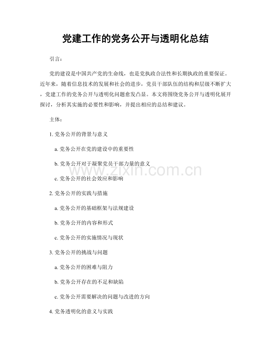党建工作的党务公开与透明化总结.docx_第1页