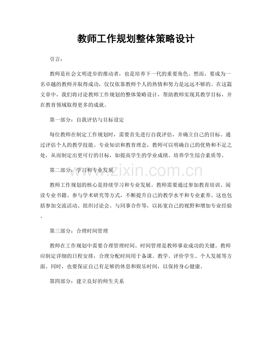 教师工作规划整体策略设计.docx_第1页