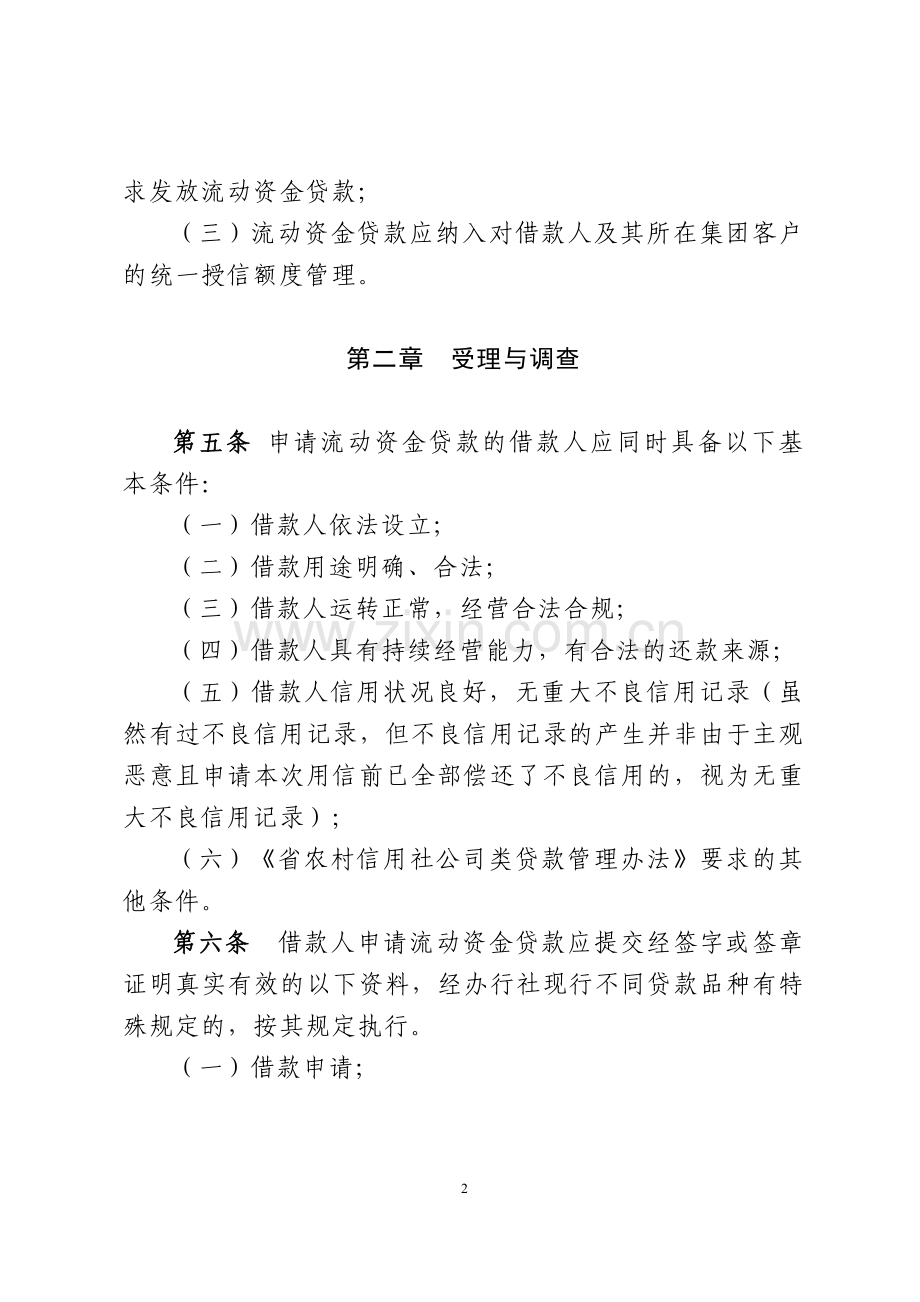 农村信用社流动资金贷款管理办法模版.doc_第2页