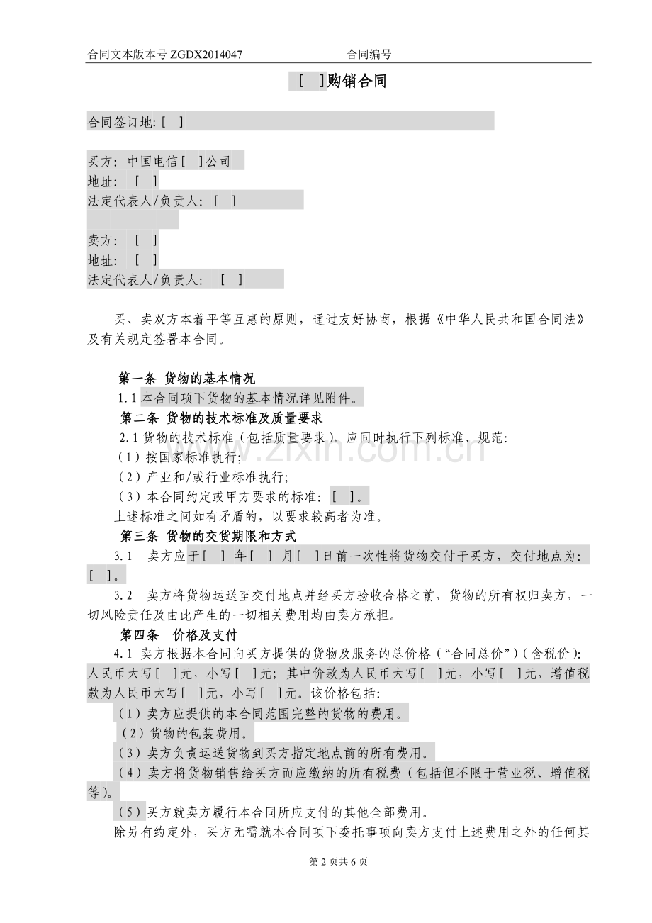 设备简单购销合同(不涉及安装、保修和技术服务的简单非通信产品采购).doc_第2页