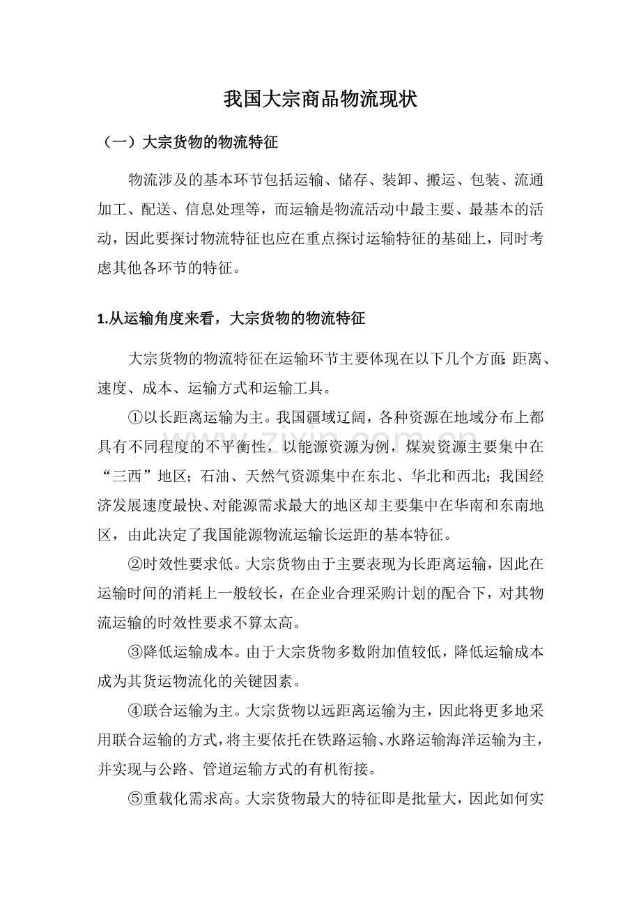 我国大宗商品物流现状.doc_第1页