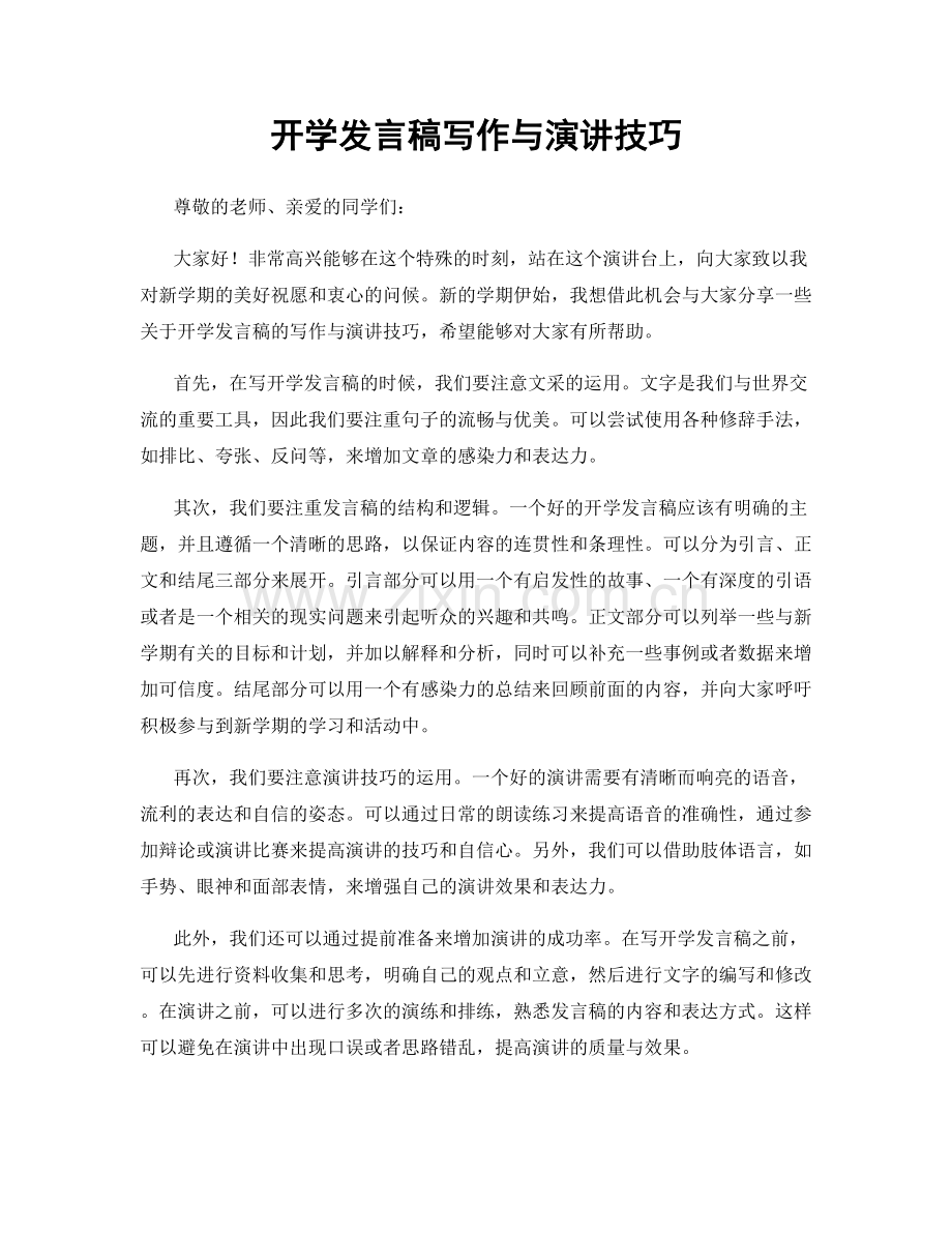 开学发言稿写作与演讲技巧.docx_第1页