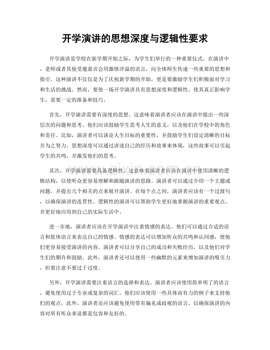 开学演讲的思想深度与逻辑性要求.docx_第1页