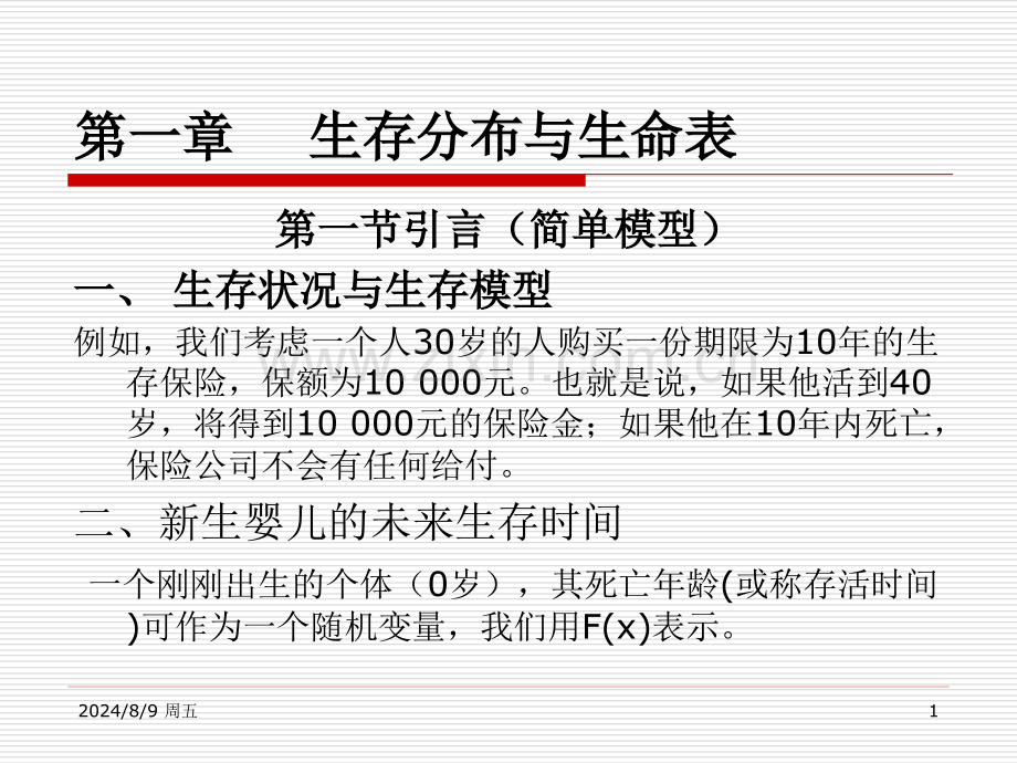 生存分布与生命表.pptx_第1页