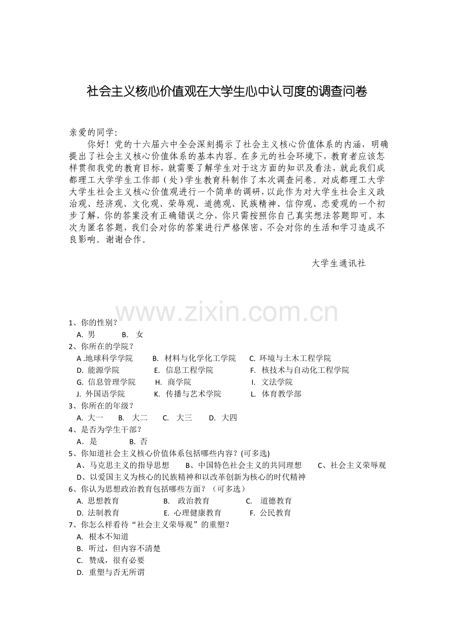 大学生社会主义核心价值观的调查问卷.doc_第1页