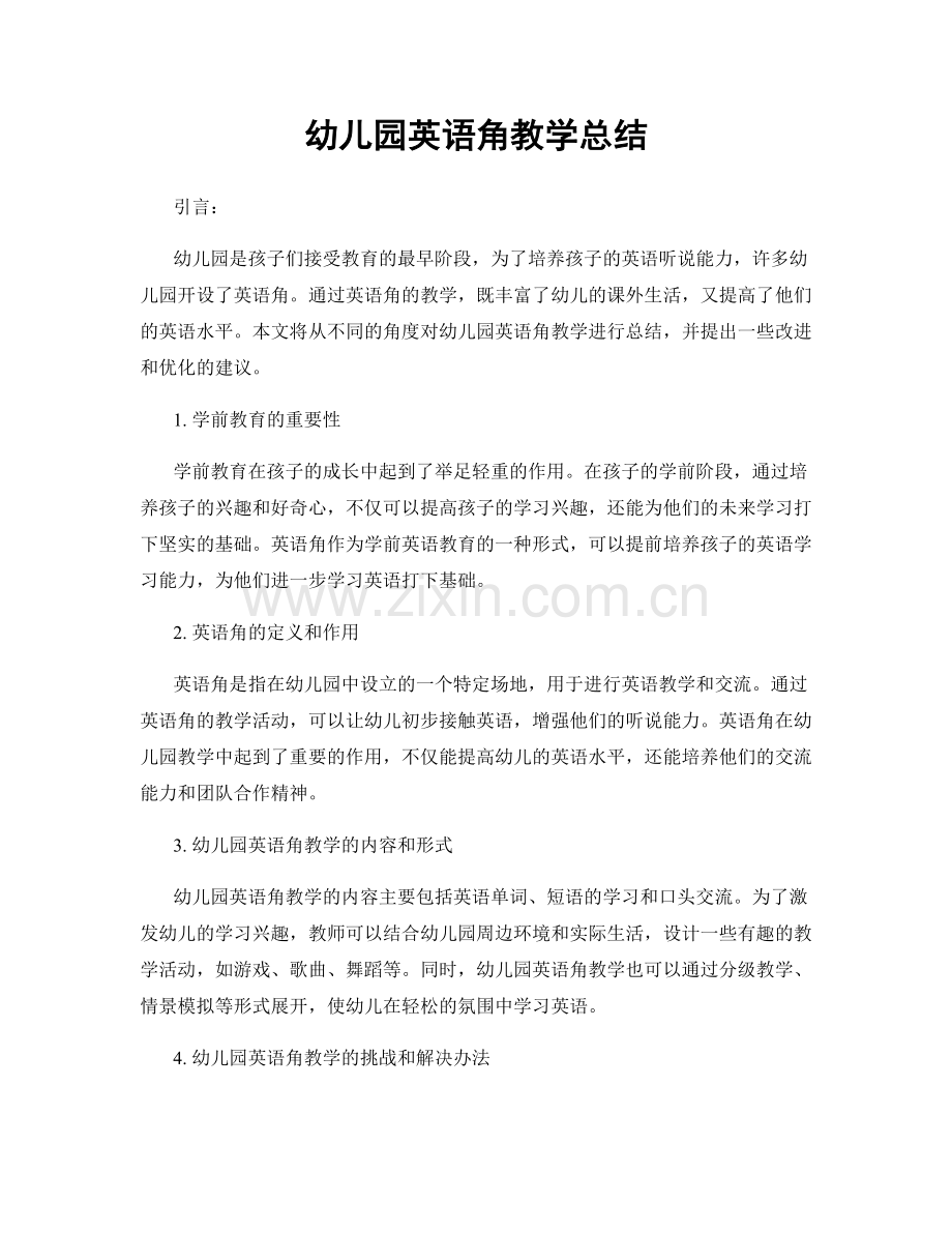 幼儿园英语角教学总结.docx_第1页