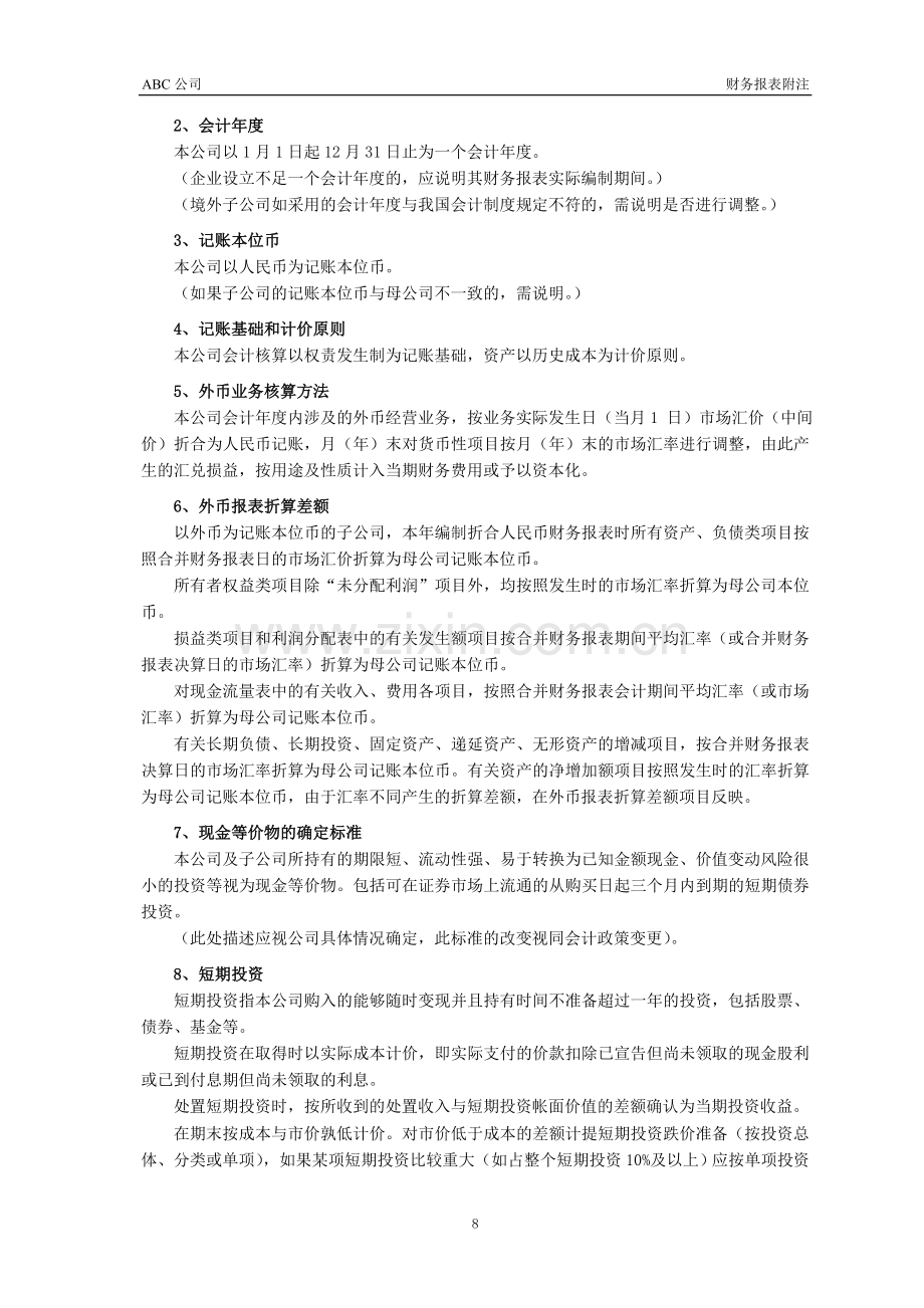 国有企业审计报告之财务报表附注模版(财政部与国资委).doc_第2页