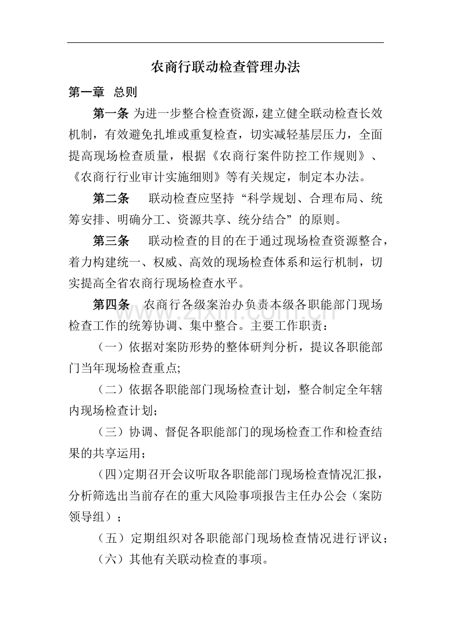 农商行联动检查管理办法模版-.docx_第1页