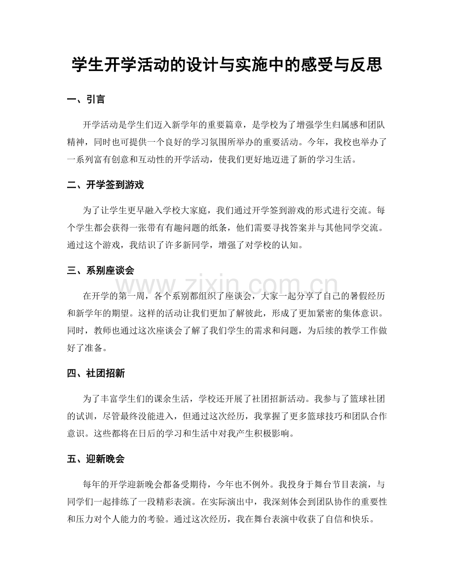 学生开学活动的设计与实施中的感受与反思.docx_第1页