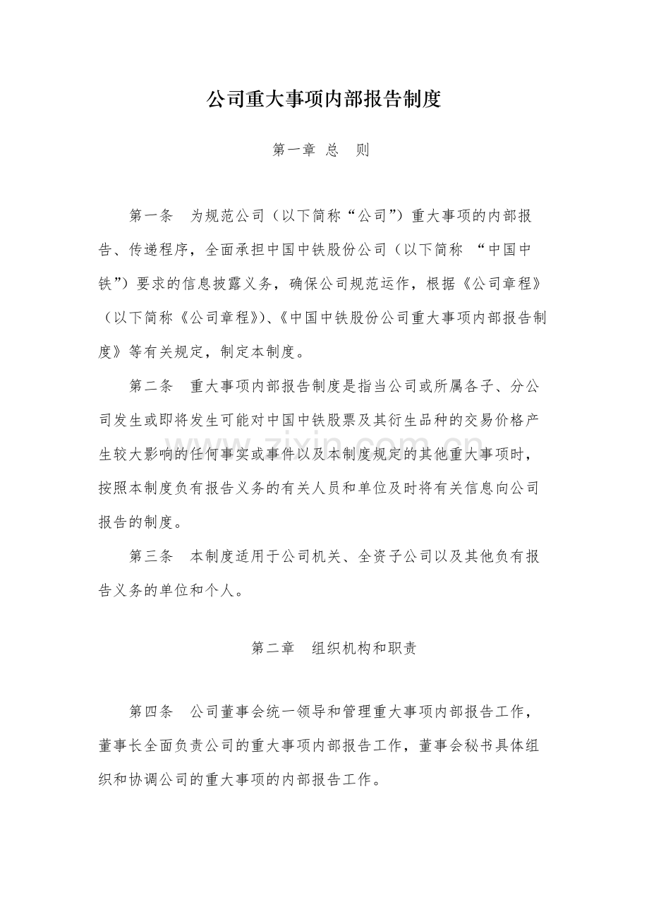国有公司重大事项内部报告制度-模版.docx_第1页