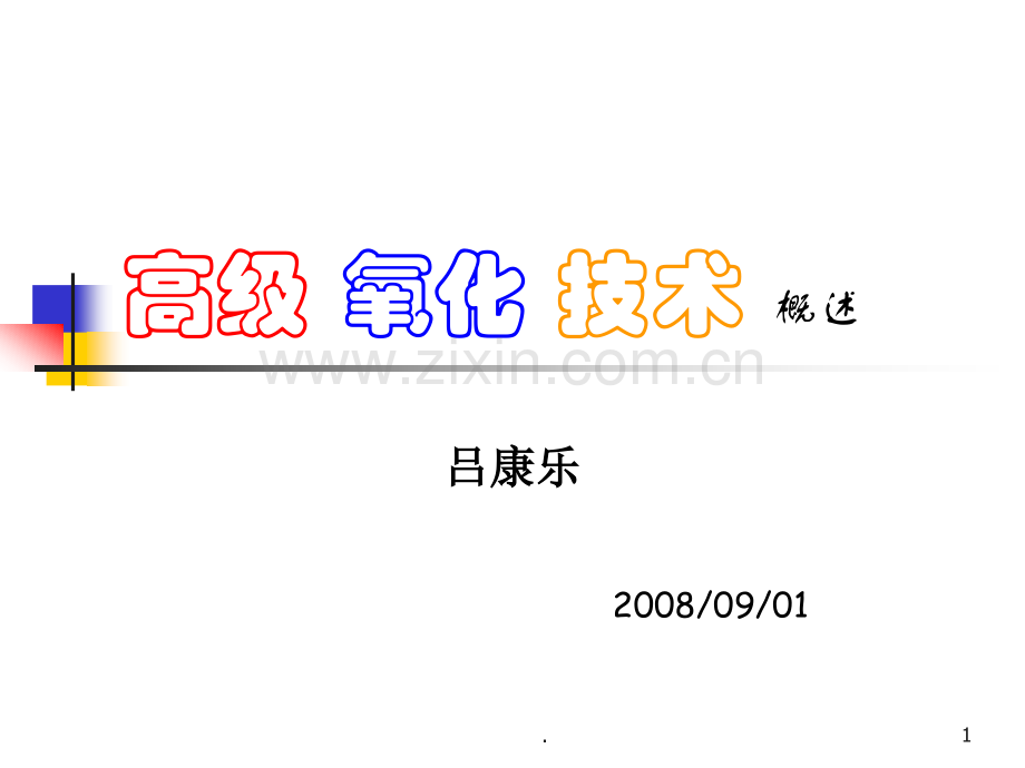 高级氧化技术-概述-(课堂PPT).ppt_第1页